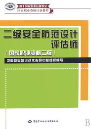 二級安全防范設計評估師 構(gòu)筑安防系統(tǒng)專業(yè)基石